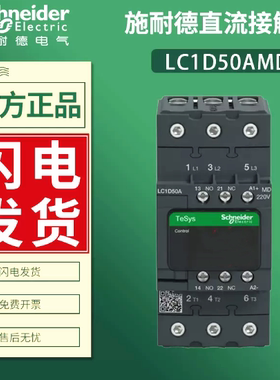 施耐德接触器LC1D50AMD LC1-D50AMD DC220V 50A电梯接触器 现货