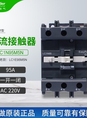 原装施耐德交流接触器LC1N95M5N代替LC1E95M5N 95A 线圈AC220V