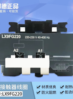 【原装正品】施耐德交流接触器线圈LX9FG220适用LC1D245/205