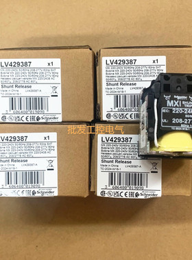原装正品 施耐德塑壳断路器附件 LV429387 分励线圈(SHT) 220VAC