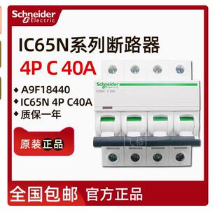 原装正品 施耐德 A9空气开关 iC65N 4P C40A 断路器 A9F18440