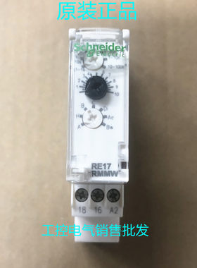 原装正品 施耐德 RE17RMMW 时间继电器 RE17-RMMW