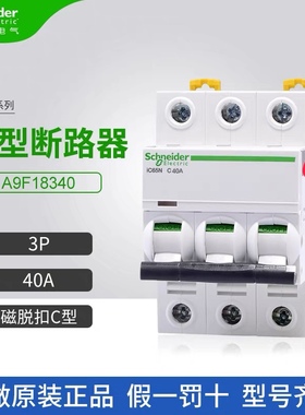 原装正品 施耐德三相断路器 IC65N 3P C40A A9F18340 空气开关380