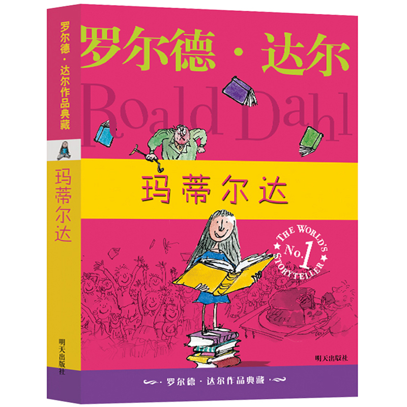 玛蒂尔达正版罗尔德达尔作品典藏系列中文版任溶溶马蒂尔达 8-9-12岁小学生3-6年级三四五六年级课外阅儿童文学非注音版明天出版社