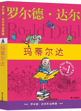 玛蒂尔达正版罗尔德达尔作品典藏系列中文版任溶溶马蒂尔达 8-9-12岁小学生3-6年级三四五六年级课外阅儿童文学非注音版明天出版社