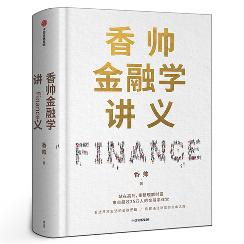 香帅金融学讲义 香帅著 重新理解财富金融逻辑投资学 基金入门基础知识公司个人理财股票实战金融经济类书籍中信出版社集团