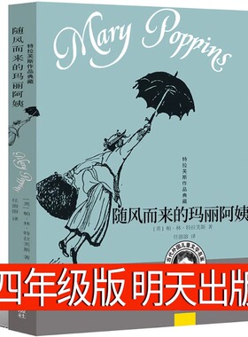 随风而来的玛丽阿姨 正版书包邮 任溶溶译儿童文学名家经典世界童话系列小学生课外书三年级随风飘来的玛丽阿姨非注音版明天出版社