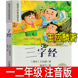 三字经正版注音版王应麟著一年级二年级必读课外书小学生上册下册阅读书籍经典国学启蒙书籍全文完整版二十一世纪出版社