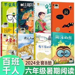 2024暑假百班千人六年级推荐小学生课外阅读书籍非必读少年鼓王游泳的熊看不见的影子大象女孩不完美的你山歌海谣洞虎兄犬弟正版书