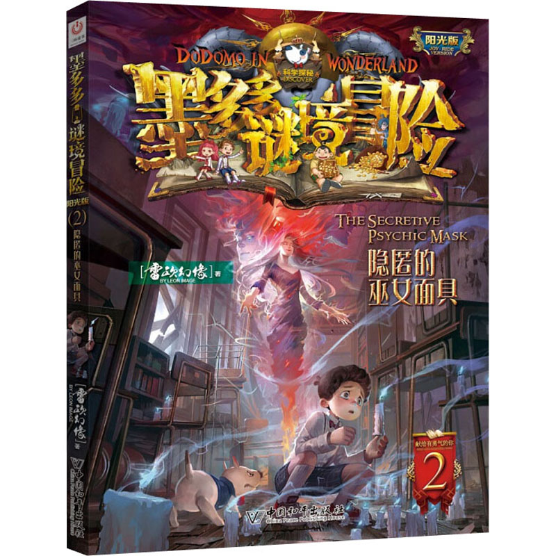 墨多多谜境冒险2（隐匿的巫女面具）阳光版原版漫画版探险记系列书雷欧幻像正版第二季谜境之历险不可思议事件簿小学课外书阅读