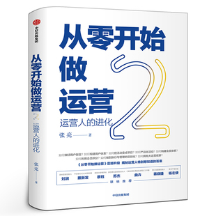 丰富案例实操技巧深挖运营门道 运营学习书籍 中信出版 张亮 著 图书 从零开始做运营