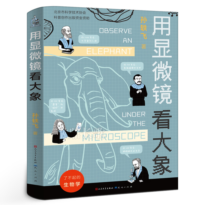 用显微镜看大象正版孙轶飞著经典儿童文学小说故事书了不起的生物学科学科普小学生五六年级课外书必读书籍天天人民文学出版社KQ40,书籍/杂志/报纸,儿童文学,淘宝优惠券,粉丝福利购,淘宝优惠卷