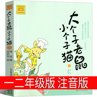 珍藏版 正版 一年级二三年级小学生必读课外书阅读书籍大个子老鼠和小个子猫春风文艺出版 社 单本注音版 周锐著 大个子老鼠小个子猫1