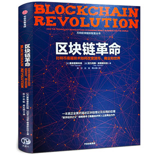 区块链革命：比特币底层技术如何改变货币、商业和世界 [加]唐塔普斯科特 [加]亚力克斯·塔普斯科特 万向区块链实验室丛书中信