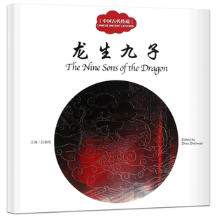 龙生九子书正版赵镇琬主编彩绘双语版中英对照中国古代传说 幼学启蒙系列丛书第三辑 儿童文学绘本故事书课外书三年级新世界出版社