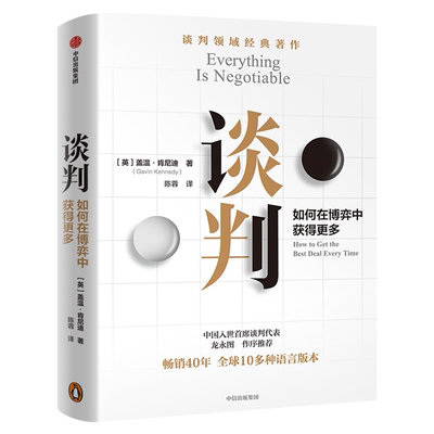 谈判 如何在博弈中获得更多 谈判大师盖温·肯尼迪经典作品 25个实战技巧现学现用 掌握谈判技能 中信出版社 谈判书籍正版