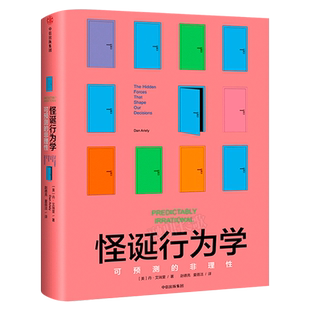 怪诞行为学 正版 可预测的非理性 丹艾瑞里著 赵德亮夏蓓洁译罗永浩 摆脱经济危机经济学入门书籍 中信出版社集团