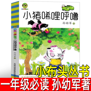 春风文艺出版 小猪唏哩呼噜 儿童文学故事书小学生一年级上册二年级课外书历险记西里咕噜非注音版 孙幼军著小布头丛书经典 社 正版