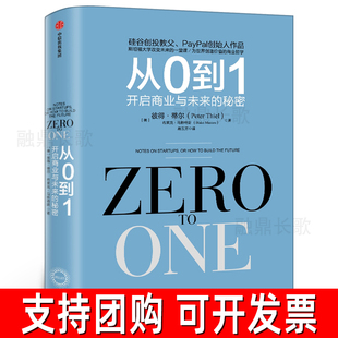 彼得蒂尔 创业心法创业投资 中信出版 从0到1 穷观念富观念经济书籍 秘密 开启商业与未来 从零到一 学商业模式 社集团