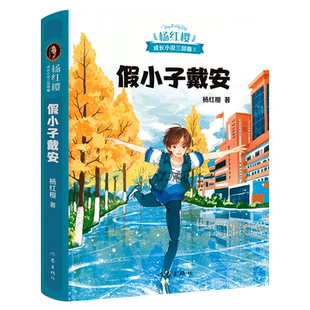 假小子戴安正版 杨红樱成长小说系列 9-12-15岁少年儿童文学读物 五六年级课外阅读书籍 中小学生校园小说故事书杨红樱系列书
