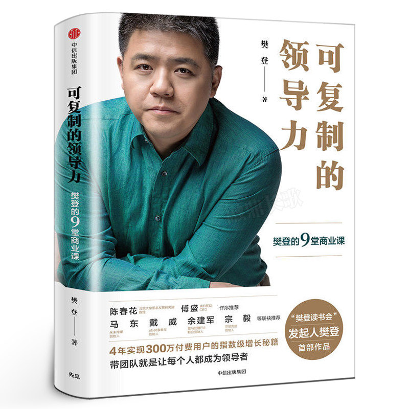 可复制的领导力樊登中信出版图片