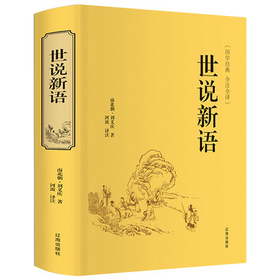 世说新语精装全集无删减正版书原版全译注刘义庆文言文+白话文注释版初中生七年级上册九年级必读课外书阅读书籍初三辽海出版社hp