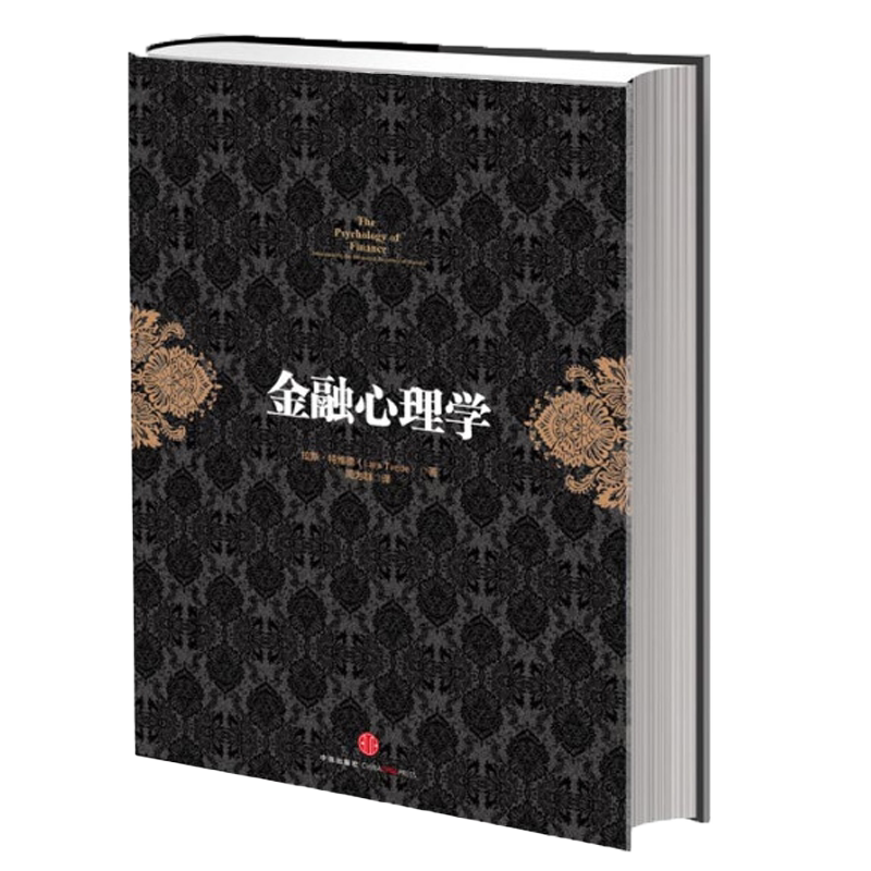 金融心理学 正版包邮 拉斯.特维德著 逃不开的经济周期作者成名之作 市场波动的真谛系列 经典的投资参考 行为金融学 决策和市场