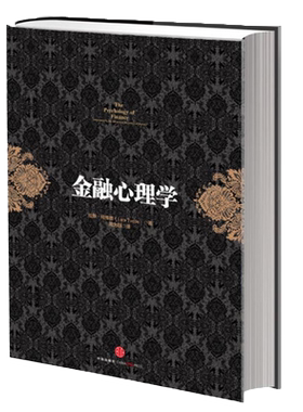 金融心理学 正版包邮 拉斯.特维德著 逃不开的经济周期作者成名之作 市场波动的真谛系列 经典的投资参考 行为金融学 决策和市场