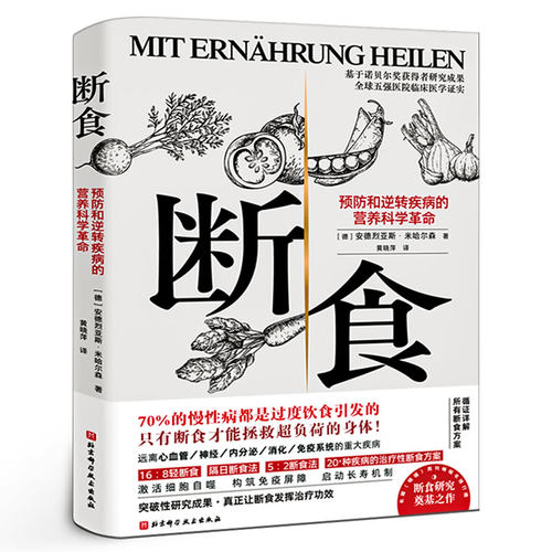 断食 预防和逆转疾病的营养科学革命 减脂与调节激素促进糖脂肪新陈代谢书籍科学断食指南指导功能饮食养生书科学断食指南