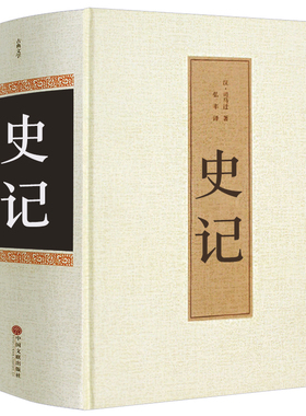 【130卷无删减】史记全册正版白话文版全版书籍原版足本全本全注全译司马迁原著原著加译文青少年版故事非文言文高中语文选读hp