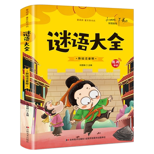 谜语大全彩图注音版小学生猜谜语大全书幼儿园儿童谜语大全注音版一年级二年级三年级6-10岁中国儿童益智谜语大全儿童书籍图书csf