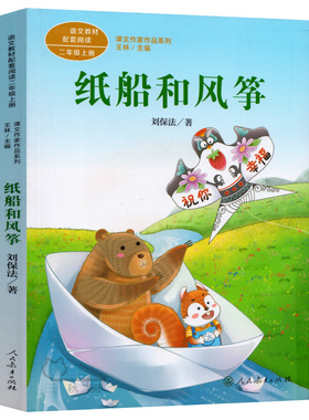 纸船和风筝 正版注音版 刘保法著人教版 二年级上册小学生必读课外书阅读书籍 人民教育出版社