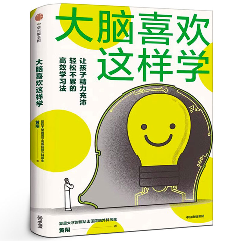 大脑喜欢这样学 写给孩子的高效学习法 黄翔著 6维度打造学习型大脑 解决学习中常见棘手问题 科普读物中信出版 - 实物图