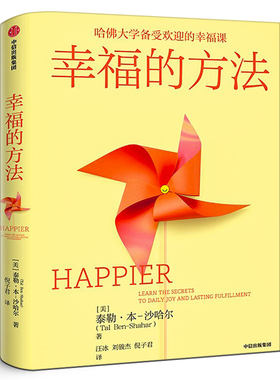幸福的方法 哈佛大学备受欢迎的心理学教授沙哈尔幸福的方法系列 定义幸福认识幸福开启幸福 正版书籍中信出版社