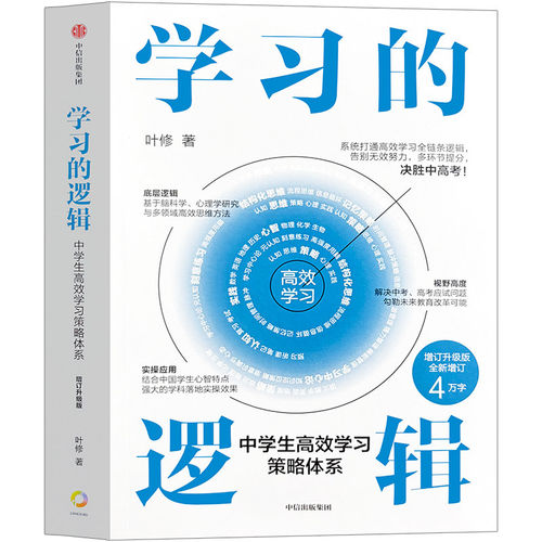 学习的逻辑 中学生高效学习策略体系 叶修著 帮中学生提高成绩 决胜中高考  打通中学生高效学习的全链条逻辑  中信出版集团