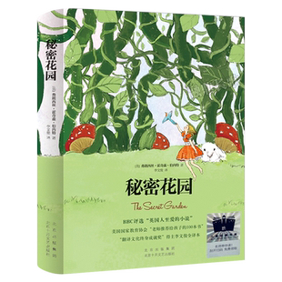 秘密花园 （美）弗朗西丝•霍奇森•伯内特著 四年级百班千人祖庆说大阅小森正版 小学生课外书阅读书籍 北京十月文艺出版社kq52
