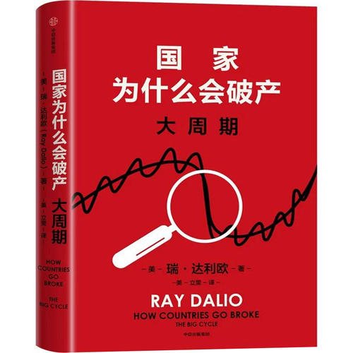 国家为什么会破产 大周期 (美) 瑞·达利欧著正版书籍 桥水基金创始人瑞达利欧作品 原则债务危机的作者 投资畅销书籍 中信出版社