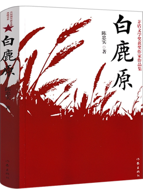 白鹿原陈忠实著作家出版社
