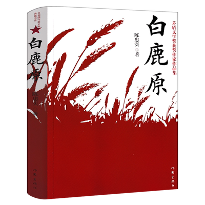 白鹿原陈忠实著作家出版社