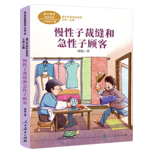 慢性子裁缝和急性子顾客正版 周锐著 三年级下册必读课外书人教版语文配套阅读小学生阅读书籍儿童文学非注音版人民教育出版社RJ