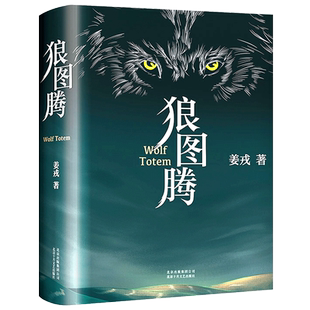狼图腾书原著正版书籍姜戎著 651页无删减版完整版长篇小说动物文学五年级六年级七年级高中生课外书狼的图腾北京十月文艺出版社