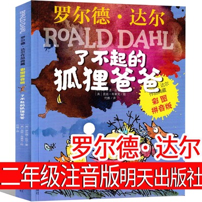 了不起的狐狸爸爸正版