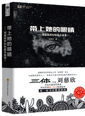 带上她的眼睛刘慈欣科幻小说
