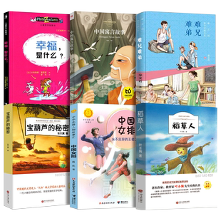 广东朝阳读书三年级课外书籍全套 难兄难弟中国寓言故事宝葫芦的秘密稻草人中国女排永不言弃的王者之师儿童哲学智慧书幸福是什么