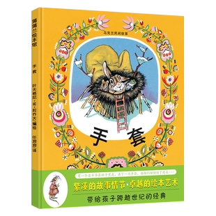 手套绘本精装正版叶夫格尼·M·拉乔夫编绘蒲蒲兰绘本馆经典儿童文学故事书小学生一年级二年级课外书非注音版二十一世纪版社kq48