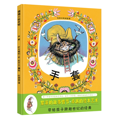 手套绘本精装正版叶夫格尼·M·拉乔夫编绘蒲蒲兰绘本馆经典儿童文学故事书小学生一年级二年级课外书非注音版二十一世纪版社kq48