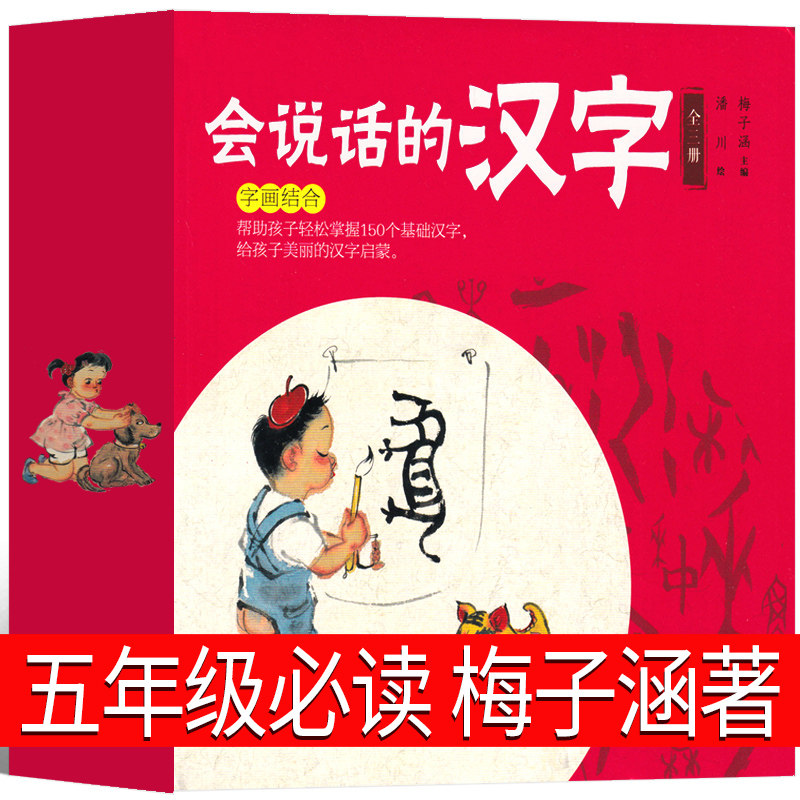 会说话的汉字3册 梅子涵著 五年级课外书 潘川绘 老师推荐小学阅读书籍少儿图书儿童读物适合青少年必读的书籍非注音版青岛出版社