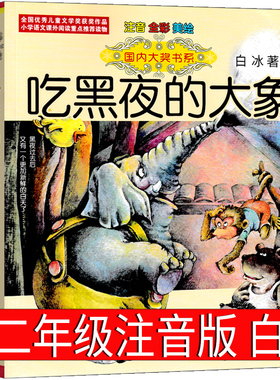吃黑夜的大象 正版注音版白冰著 一年级二年级必读课外书阅读书籍 国内大奖书系 吃掉黑夜的大象 春风文艺出版社