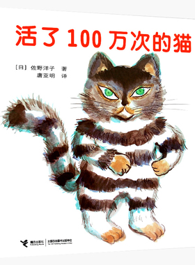 微瑕活了100万次的猫正版精装绘本佐野阳子五年级小学生必读课外书中文珍藏版一百岁的猫活了一百万次的猫佐野洋子译林接力出版社