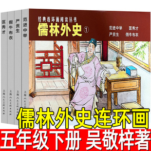 儒林外史连环画全套4册正版吴敬梓著五年级下册寒假必读课外书经典老版怀旧珍藏书籍范进中举匡秀才假牛布衣上海人民美术出版社